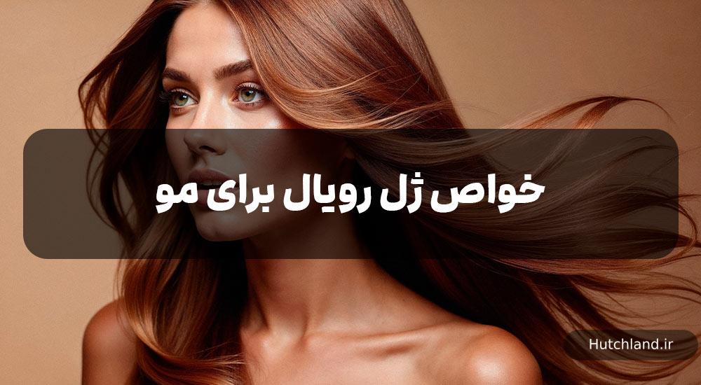 خواص ژل رویال برای مو