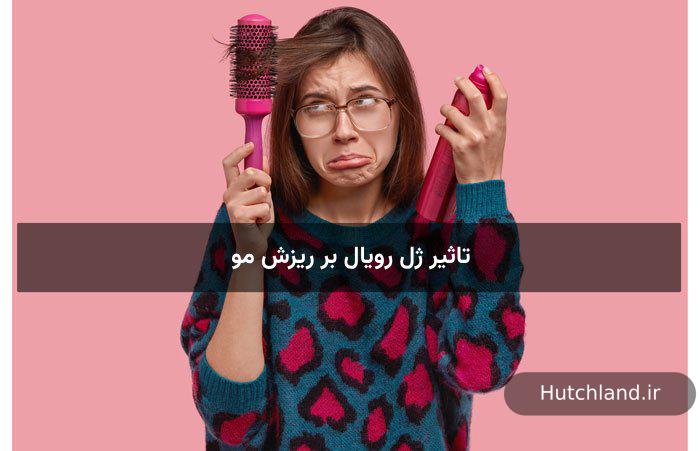 خواص ژل رویال برای ریزش مو