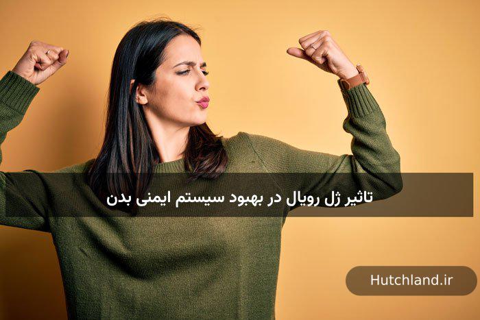 تاثیر ژل رویال در بهبود سیستم ایمنی بدن