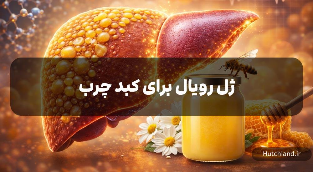ژل رویال برای کبد چرب