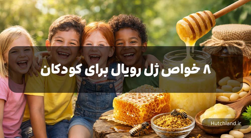 8 خواص ژل رویال برای کودکان