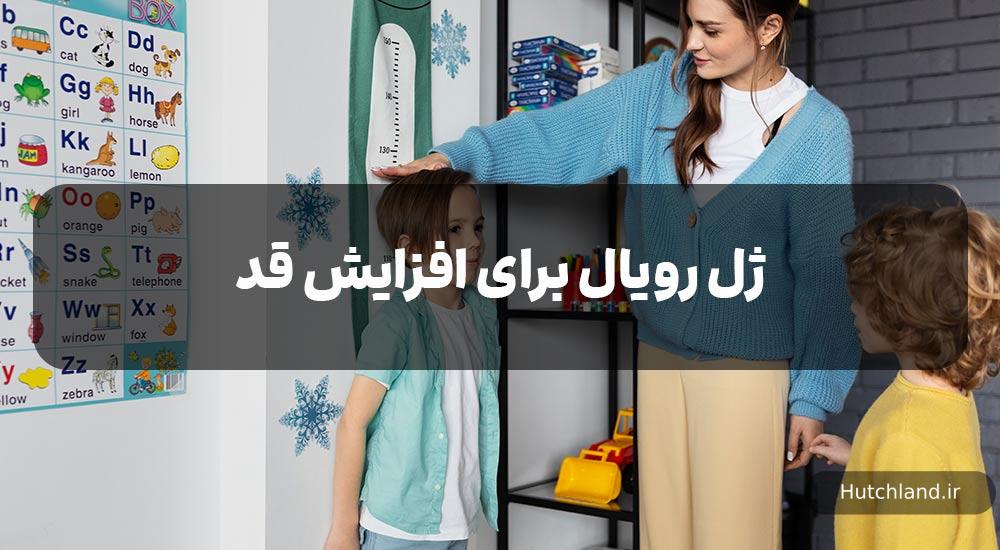 خواص ژل رویال برای افزایش قد