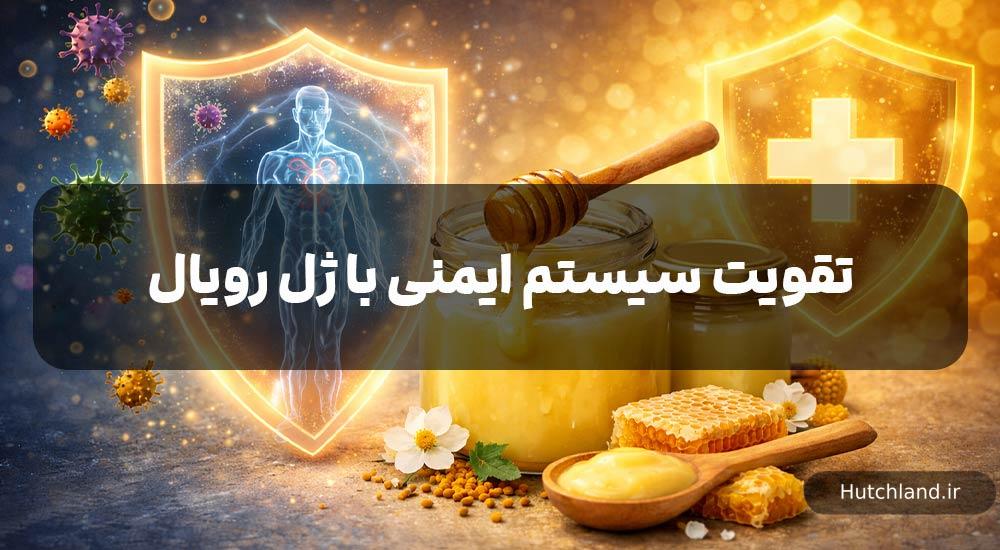 تاثیر ژل رویال در بهبود سیستم ایمنی بدن