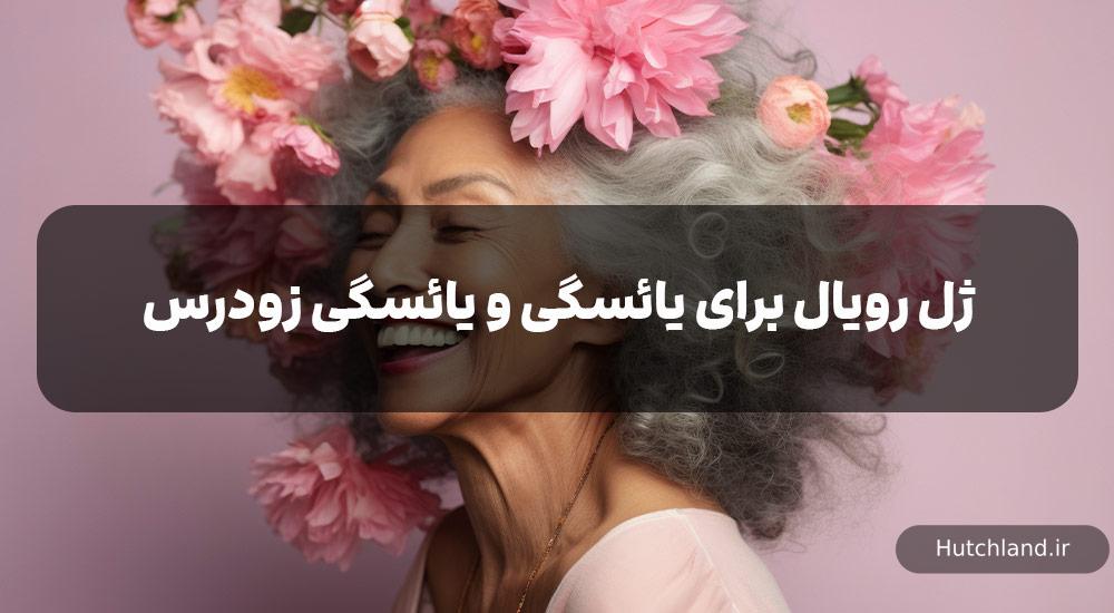 تاثیر و خواص ژل رویال برای یائسگی