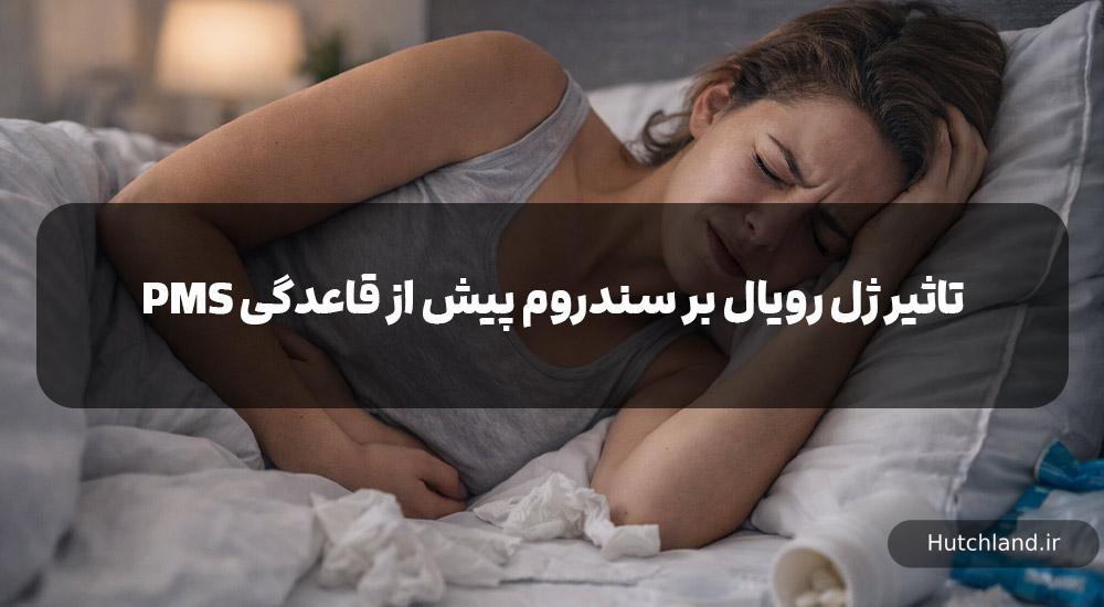 تاثیر ژل رویال بر سندروم پیش از قاعدگی PMS