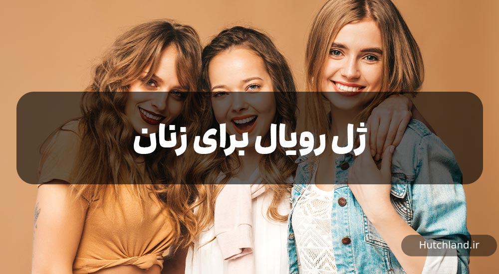 خواص ژل رویال برای زنان