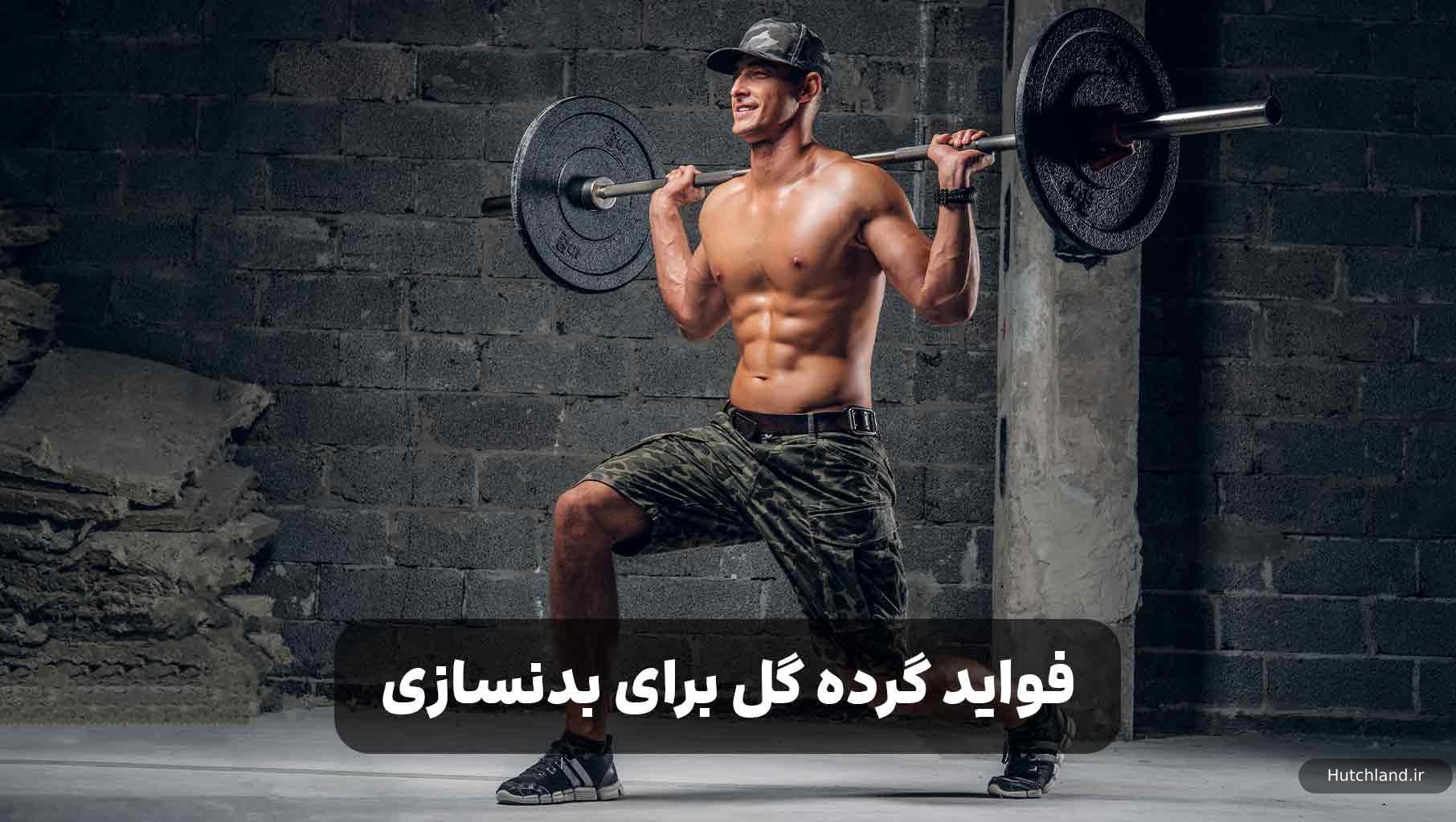 فواید گرده گل برای بدنسازان