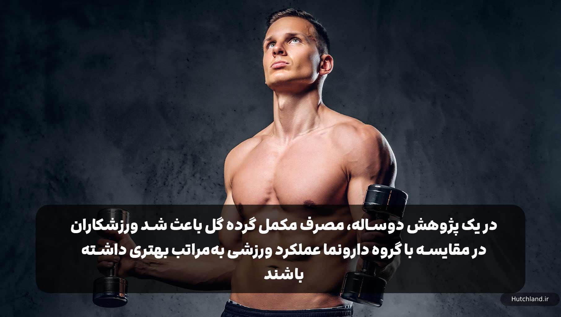 تحقیقات علمی گرده گل برای ورزشکاران و بدنسازی