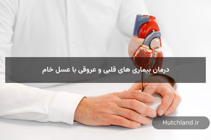 درمان بیماری های قلبی و عروقی