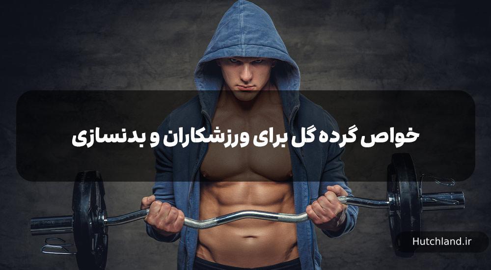 خواص گرده گل برای ورزشکاران و بدنسازان