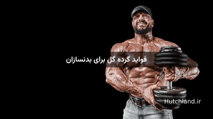 فواید گرده گل برای بدنسازان