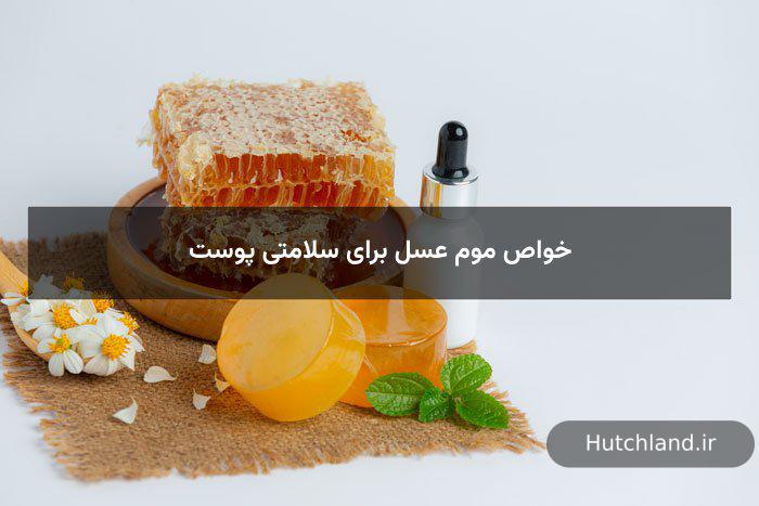 خواص موم عسل برای سلامتی پوست