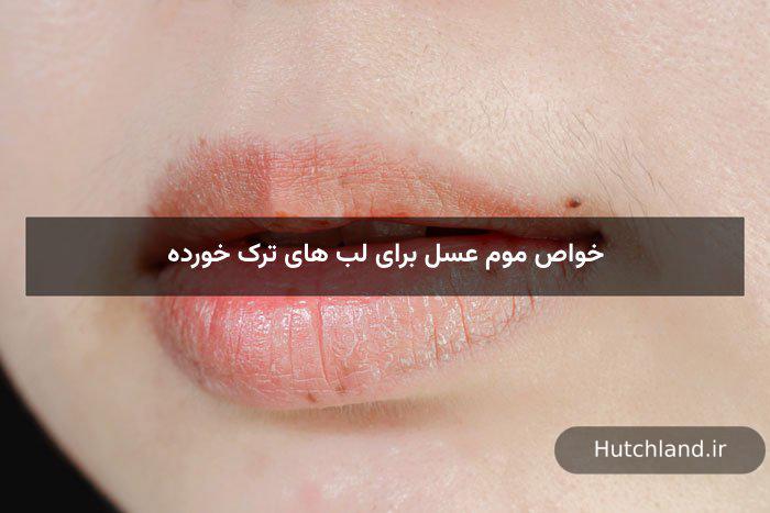 خواص موم عسل برای لب های ترک خورده