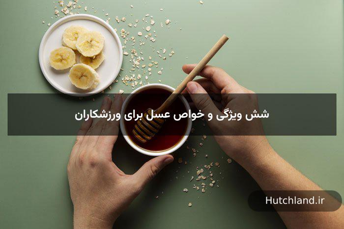 شش ویژگی و خواص عسل برای ورزشکاران