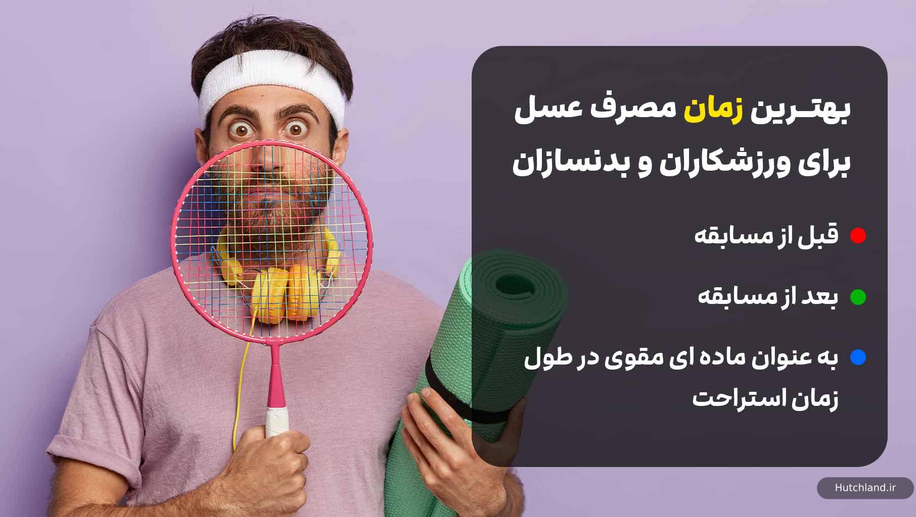 بهترین زمان مصرف عسل برای ورزشکاران و بدنسازان