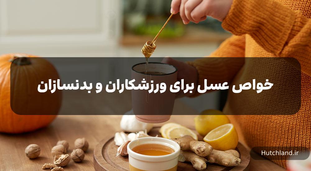 خواص عسل برای ورزشکاران و بدنسازان