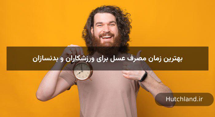 بهترین زمان مصرف عسل برای ورزشکاران و بدنسازان