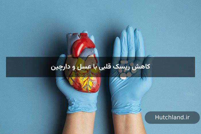 کاهش ریسک قلبی با عسل و دارچین