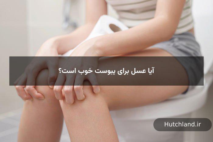 آیا عسل برای یبوست خوب است