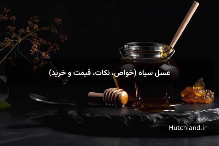 عسل سیاه (خواص، نکات، قیمت و خرید)