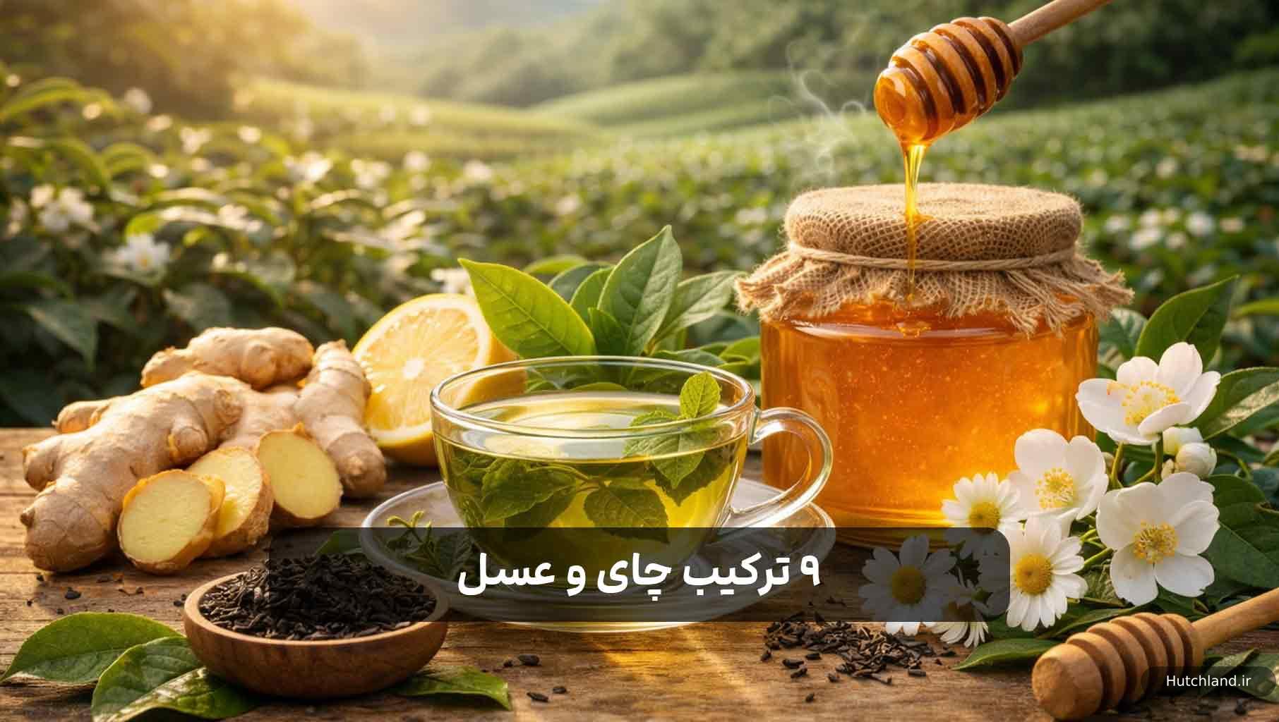 9 ترکیب چای و عسل
