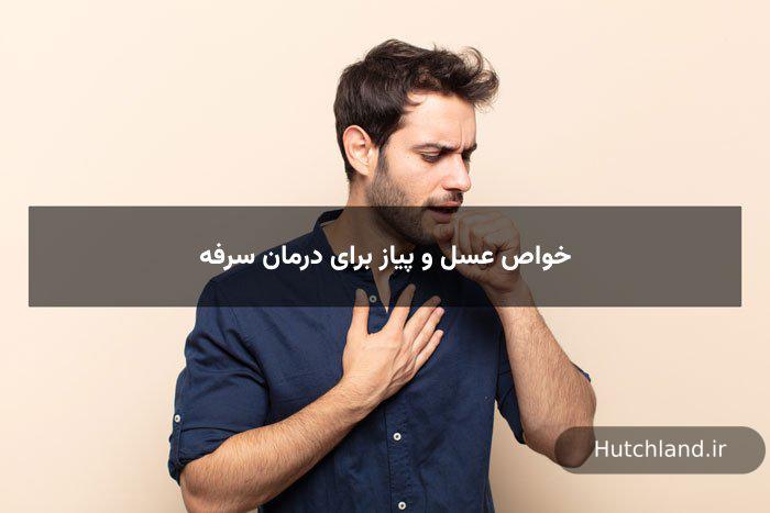 خواص عسل و پیاز برای درمان سرفه