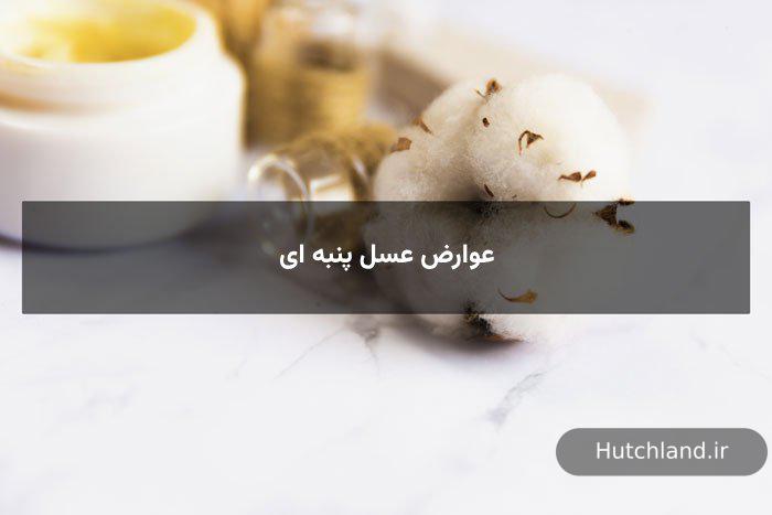 عوارض عسل پنبه ای