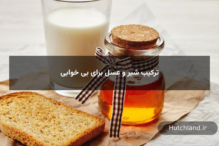 ترکیب شیر و عسل برای بی خوابی