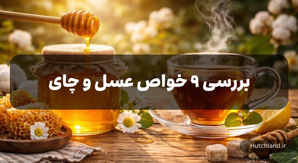 خواص عسل و چای