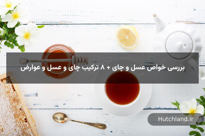 خواص عسل و چای