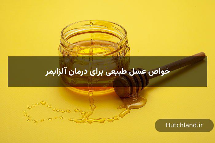 خواص عسل طبیعی برای درمان آلزایمر