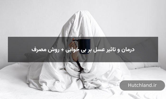 تاثیر عسل بر بی خوابی