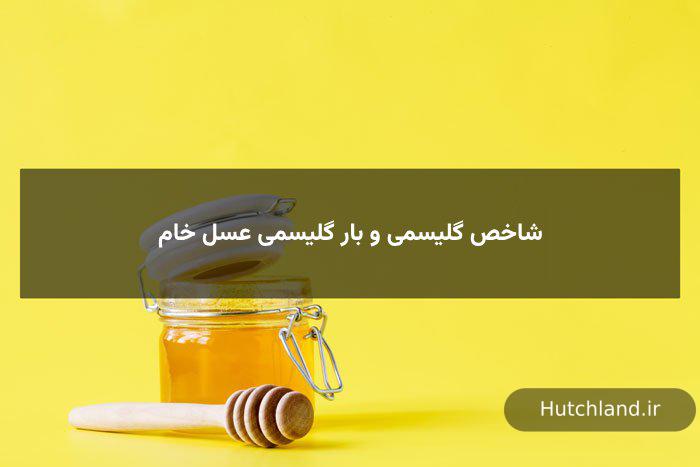 شاخص گلیسمی و بار گلیسمی عسل خام