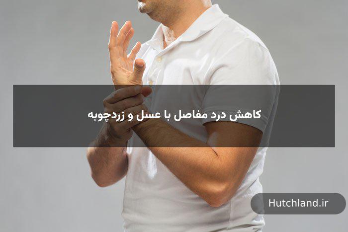 کاهش درد مفاصل