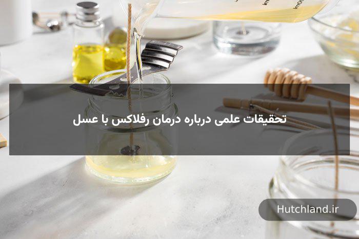 تحقیقات علمی درباره درمان رفلاکس با عسل