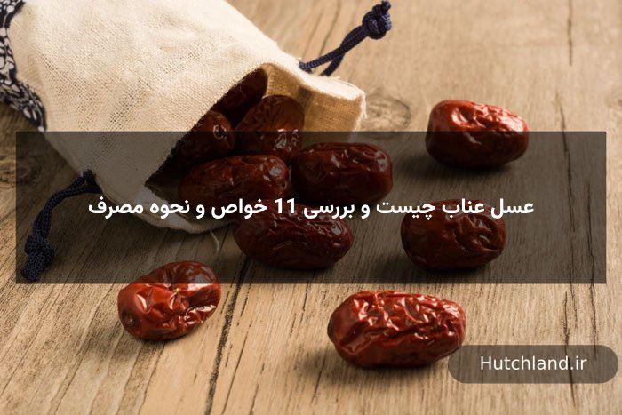 عسل عناب چیست و 11 خواص آن