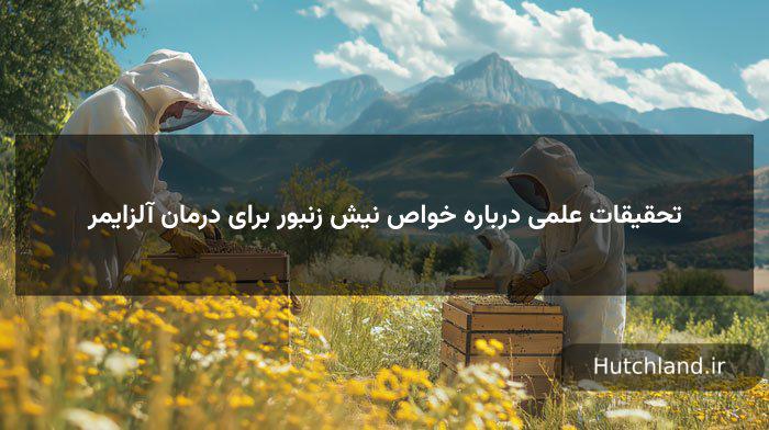 تحقیقات علمی درباره خواص نیش زنبور برای درمان آلزایمر