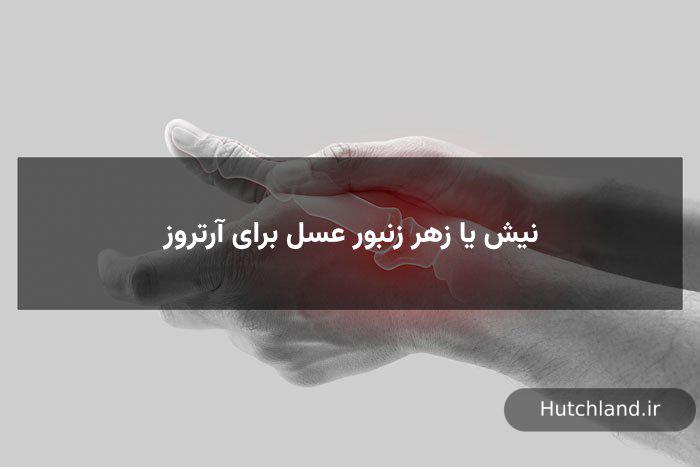 نیش یا زهر زنبور عسل برای آرتروز