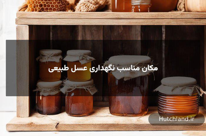 مکان مناسب نگهداری عسل طبیعی