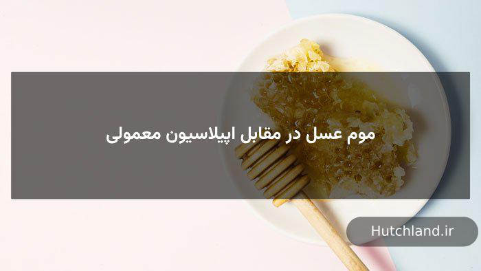 موم عسل در مقابل اپیلاسیون معمولی