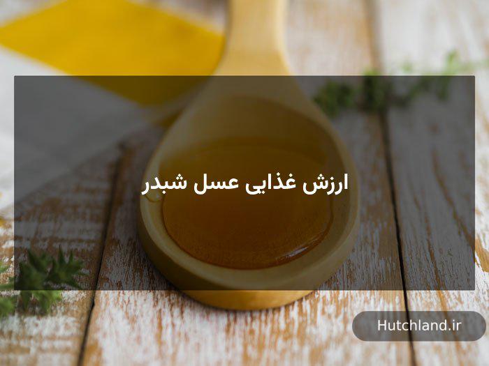 ارزش غذایی عسل شبدر