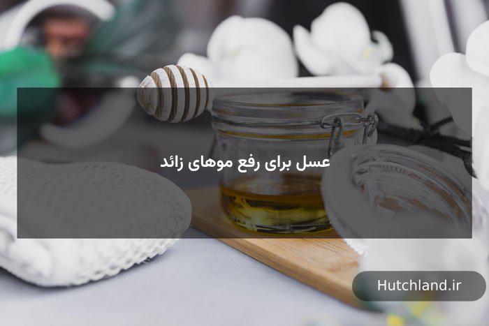 عسل برای رفع موهای زائد