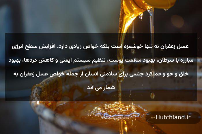 عسل زعفران چیست؟ 10 خواص شگفت انگیز آن