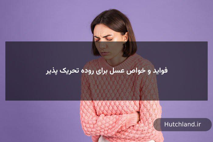 فواید و خواص عسل برای روده تحریک پذیر IBS