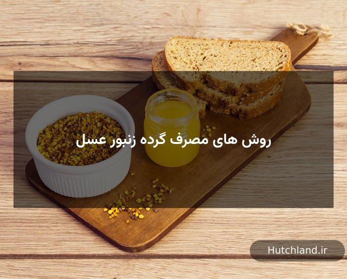 روش های مصرف گرده زنبور عسل