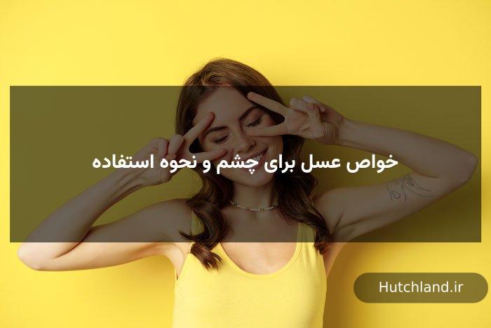 خواص عسل برای چشم