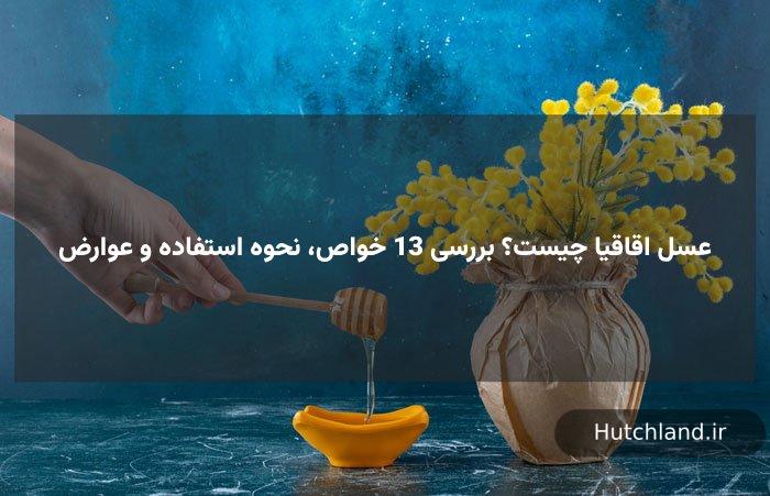 عسل اقاقیا چیست