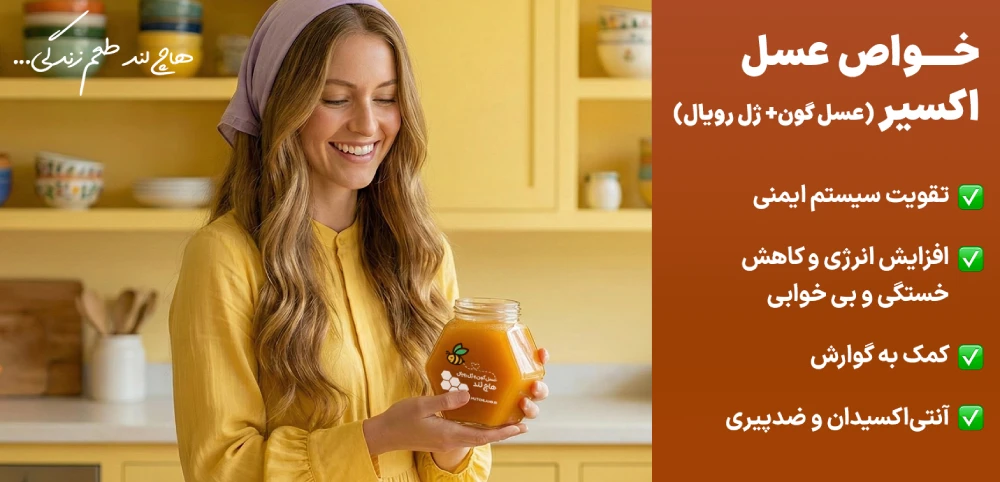 خواص درمانی عسل گون با ژل رویال