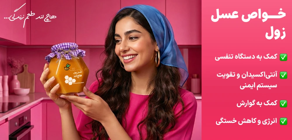 خواص درمانی عسل زول هاچ لند