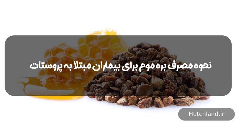نحوه مصرف بره موم برای بیماران مبتلا به پروستات